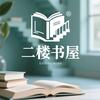 二楼书屋头像