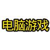 电脑游戏🕹🎮头像