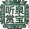 听泉赏宝（精选）头像