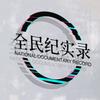全民纪实录头像