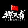 捍卫者🇨🇳头像