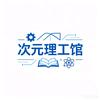 次元理工馆头像