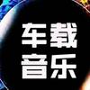 车载音乐《无损U盘》头像
