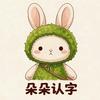 幼儿认字头像