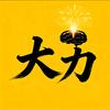 大力说剧头像