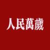 六尘俗事头像