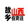 故乡山西在变迁头像