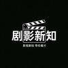 剧影新知头像
