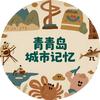 青青岛 城市记忆头像