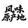 风味原产地头像