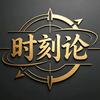时刻论头像