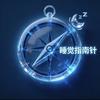 睡觉指南针头像