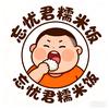忘忧君糯米饭头像