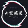 长空频道（重生版）头像