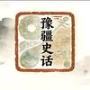 豫疆史话头像