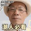 久凭尺牍观世事，长以微言纪流年头像