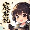 宸君说头像