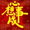 [發]心想事成[發]头像