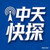 @中天快探头像