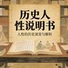 历史拆心师头像