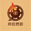玥佳燃影头像
