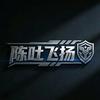陈吐飞扬头像