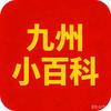 九州小百科头像