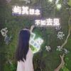 孟一诺头像