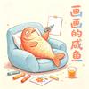 画画的咸鱼头像