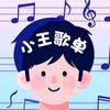 小王歌单头像
