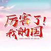 厉害了我的国头像