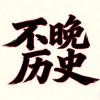 不晚历史头像