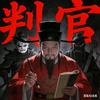 判官丶影视头像