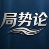 局势论头像
