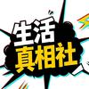 生活真相社头像