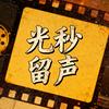 光秒留声头像