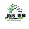 随波短剧A头像