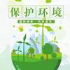 环保第一人欢子头像