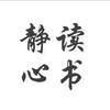 静心读书头像