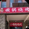 幸福里碳锅烧烤头像