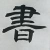丙子行隶书头像