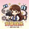 安馨娱乐头像