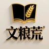 文粮荒说剧头像