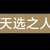阿紫☯️紫微星头像
