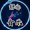 舒心音乐头像