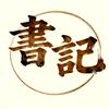 書記头像
