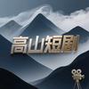 高山流水遇知音头像