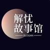 解忧故事馆头像