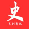 史剧新说头像