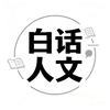 白话人文头像